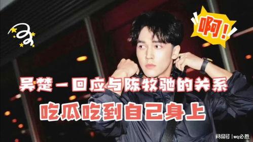陈牧驰娱乐圈吃瓜