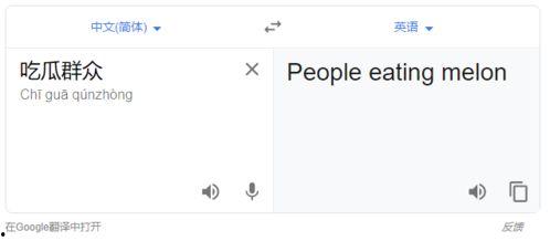 吃瓜群众 英语翻译